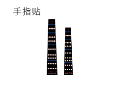 手指貼.png
