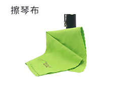 擦琴布.png