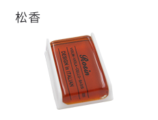 松香.png